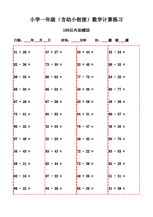 每日口算：一年级下册数学练习(2400题)-100以内加法和减法