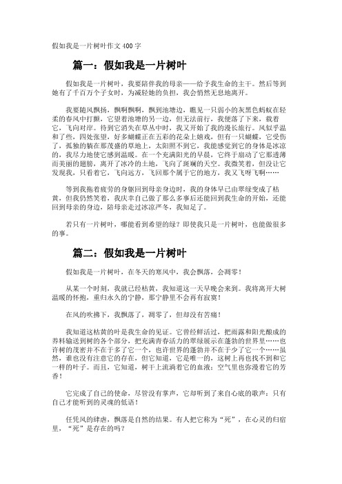 假如我是一片树叶作文400字