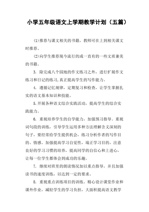 小学五年级语文上学期教学计划五篇