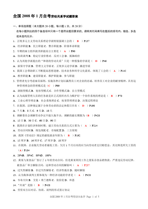 200801劳动关系学03325试题及答案