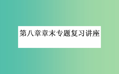 高考化学一轮复习 第8章 水溶液中的离子平衡章末专题复习讲座 新人教版