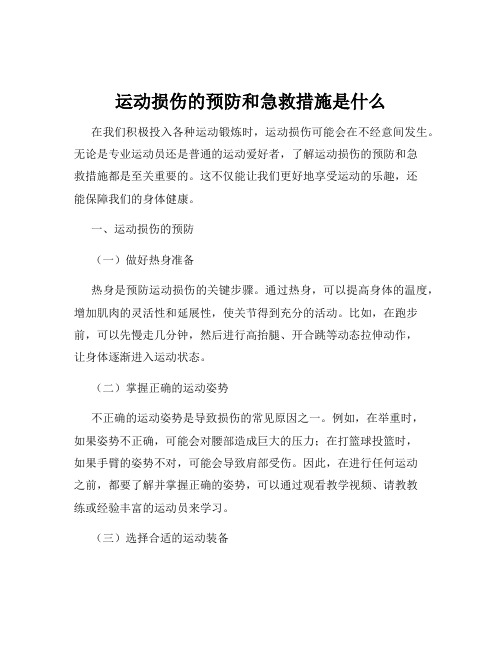 运动损伤的预防和急救措施是什么