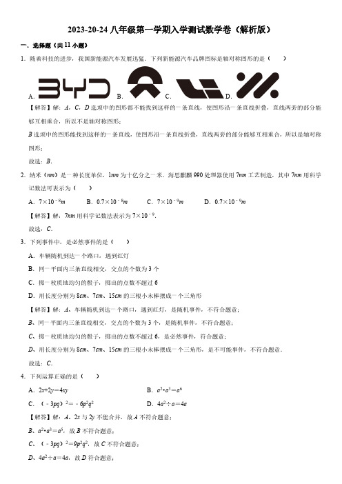 2023-20-24八年级第一学期入学测试数学卷(解析版)