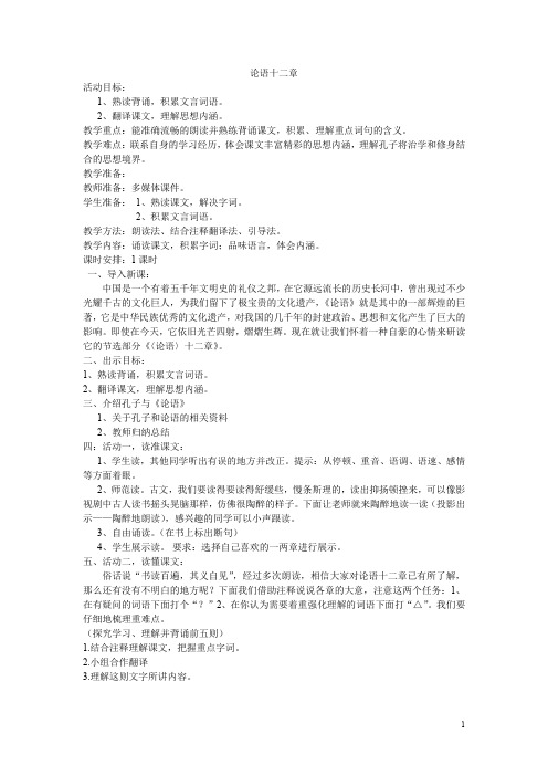 初中语文_《论语》十二章教学设计学情分析教材分析课后反思