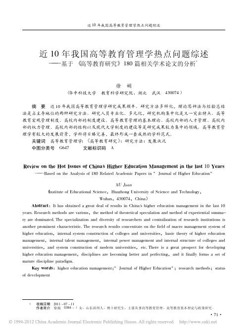 近10年我国高等教育管理学热点问题综述_基_省略__高等教育研究_180篇相关学