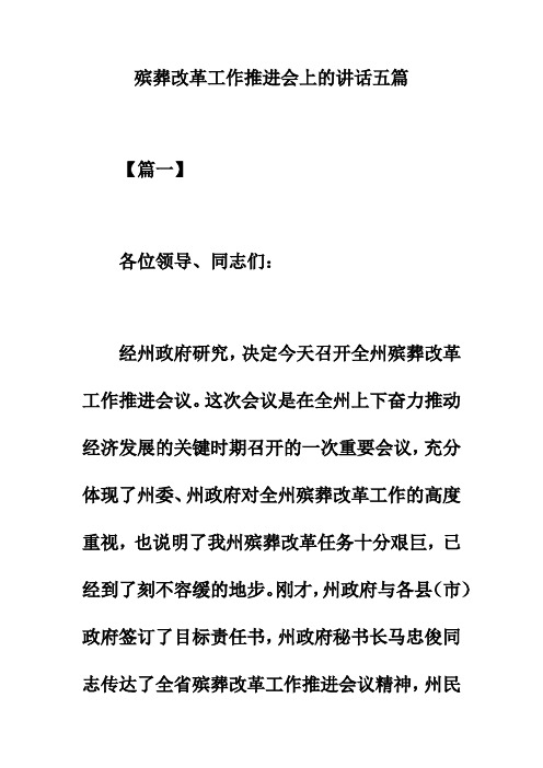 2019年殡葬改革工作推进会上的讲话五篇的相关资料。