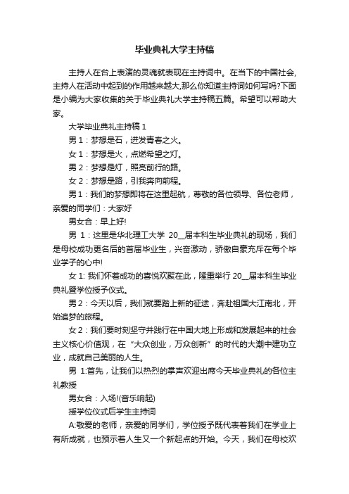 毕业典礼大学主持稿