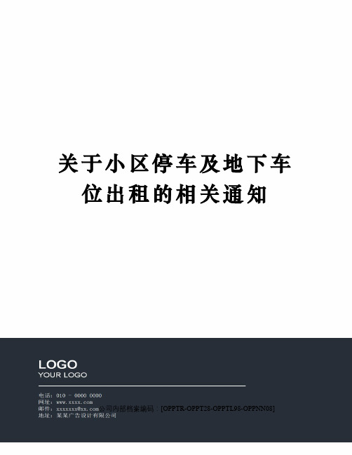 关于小区停车及地下车位出租的相关通知