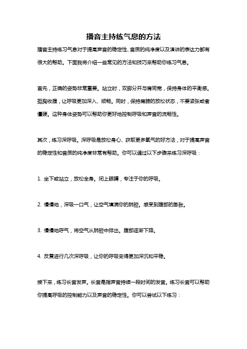 播音主持练气息的方法