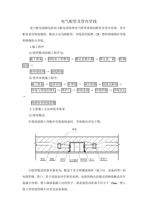 电气配管及管内穿线