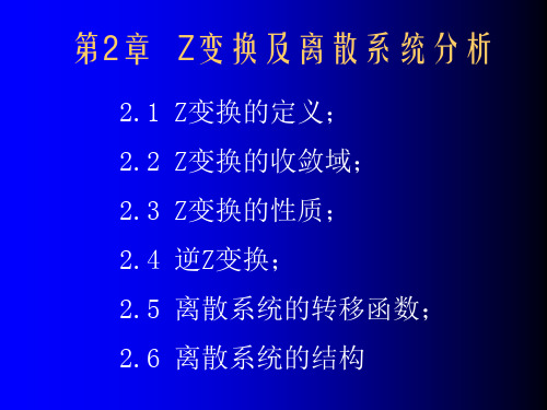 21Z变换的定义22Z变换的收敛域23Z变换的性质24