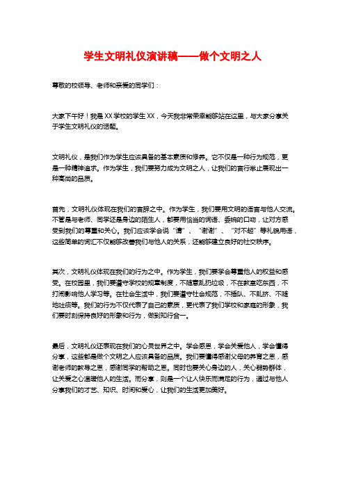 学生文明礼仪演讲稿——做个文明之人