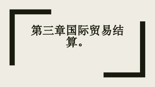 国际贸易单证实务 成丽 3国际贸易结算。