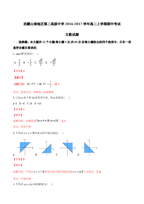 【全国百强校】西藏山南地区第二高级中学2016-2017学年高二上学期期中考试文数试题解析(解析版)
