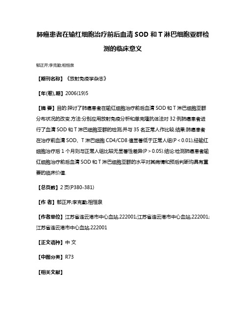 肺癌患者在输红细胞治疗前后血清SOD和T淋巴细胞亚群检测的临床意义