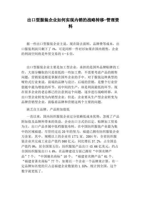 出口型服装企业如何实现内销的战略转移-管理资料