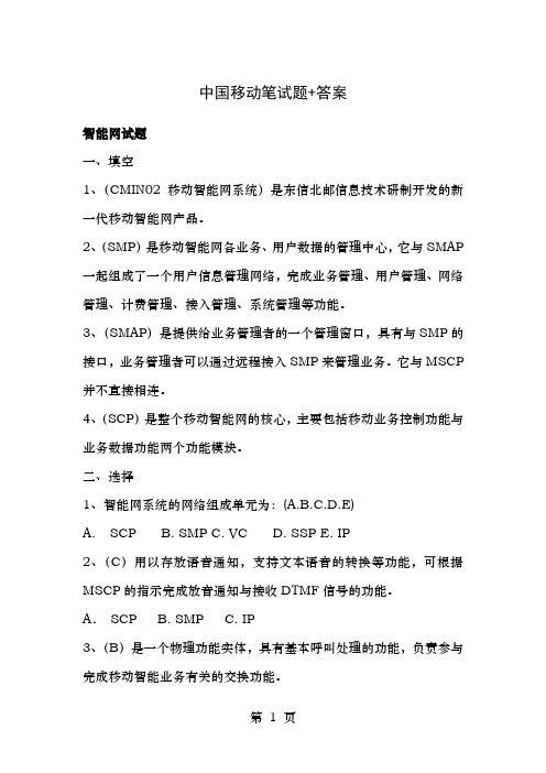 中国移动招聘笔试题附参考答案1