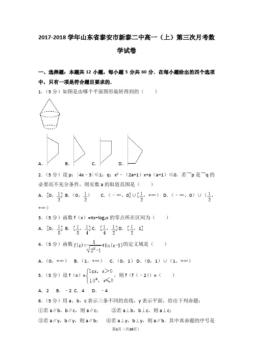 2017-2018学年山东省泰安市新泰二中高一(上)第三次月考数学试卷