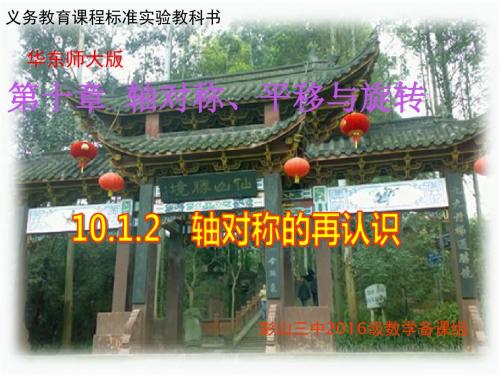 2017年春季新版华东师大版七年级数学下学期10.1.2、轴对称再认识课件14