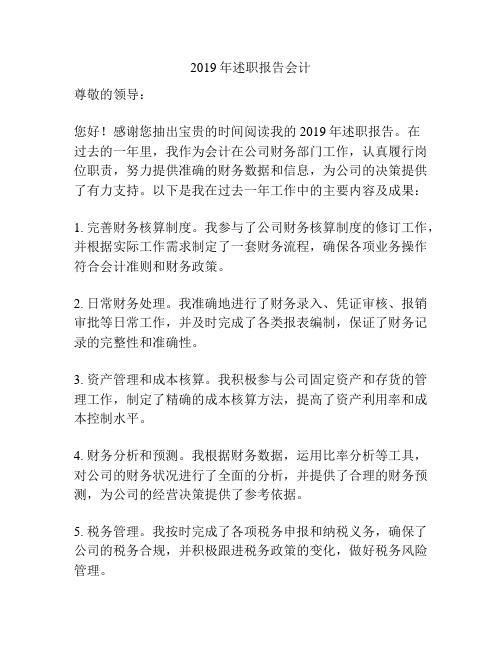 2019年述职报告会计