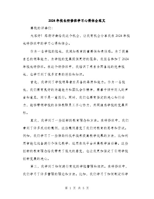 2024年校长研修班学习心得体会范文（2篇）