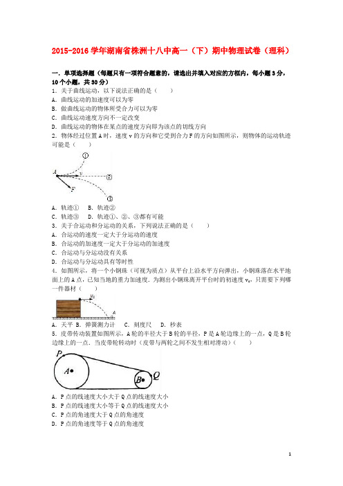 湖南省株洲十八中高一物理下学期期中试卷理(含解析)