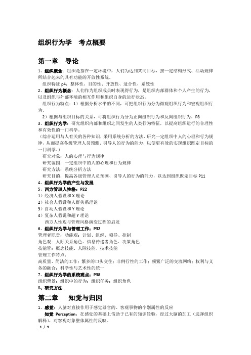 山东大学管理学院组织行为学  考点概要