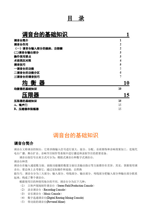 调音台、均衡器、压限器介绍及调试技巧