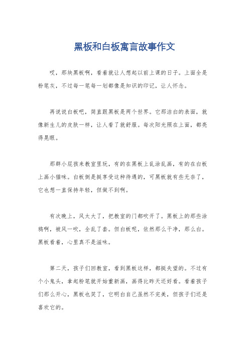 黑板和白板寓言故事作文