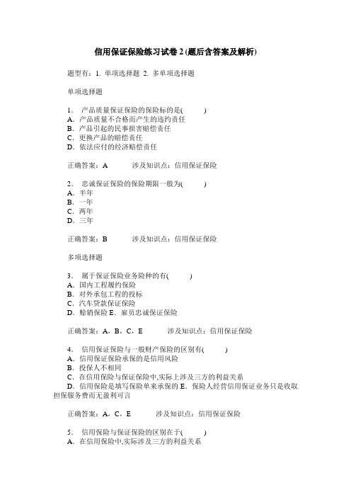 信用保证保险练习试卷2(题后含答案及解析)