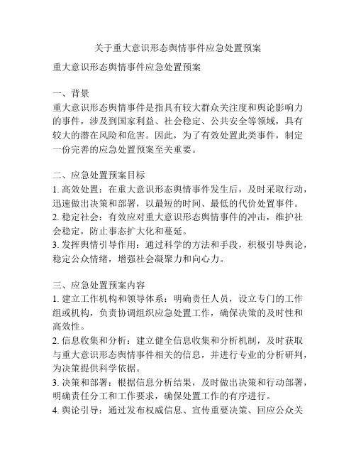 关于重大意识形态舆情事件应急处置预案