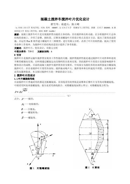 混凝土搅拌筒搅拌叶片优化设计