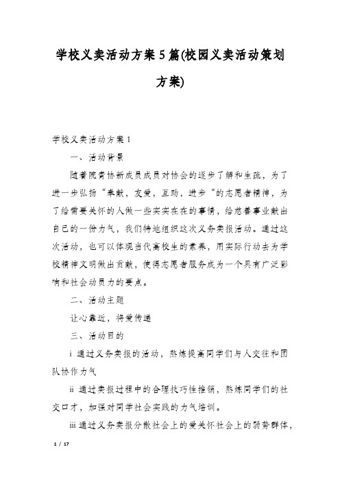 学校义卖活动方案5篇(校园义卖活动策划方案)