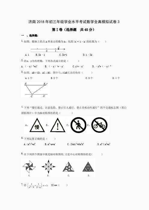 济南2018年初三年级学业水平考试数学全真模拟试卷3