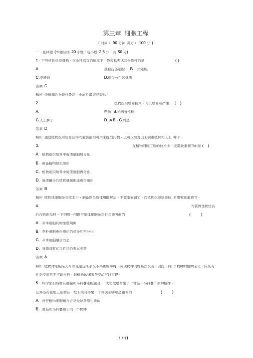 高中生物第三章细胞工程单元检测北师大版选修