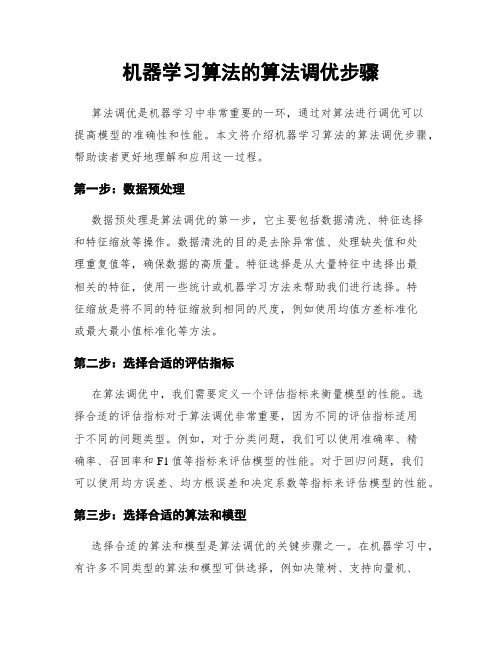 机器学习算法的算法调优步骤