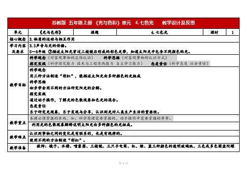 2023秋苏教版五年级科学上册1-4《七色光》(表格式教案及反思)