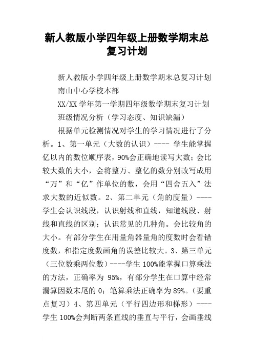 新人教版小学四年级上册数学期末总复习计划