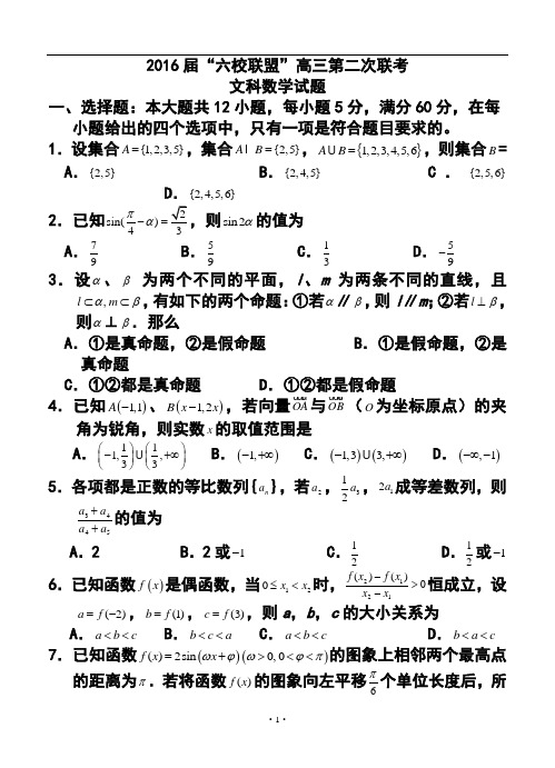 2016届广东省“六校联盟”高三第二次联考文科数学试题及答案