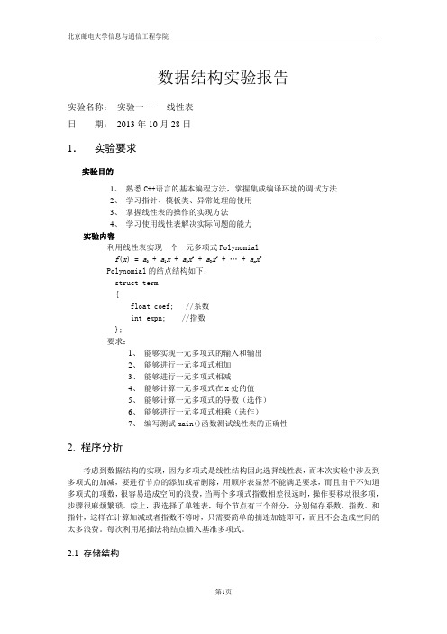 数据结构线性表多项式加减实验报告