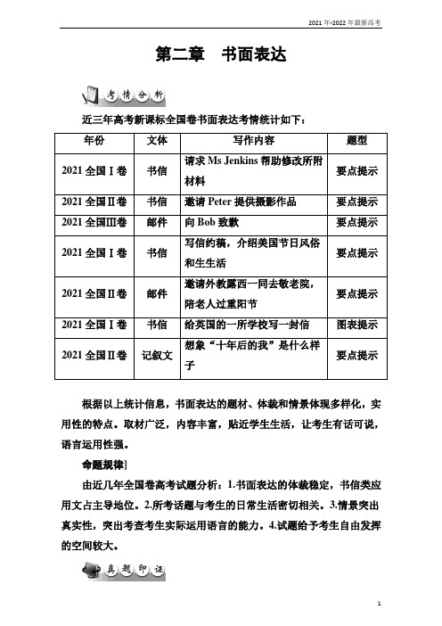 2021-2022年南方新课堂高考英语二轮专题复习与测试：第二章书面表达含解析