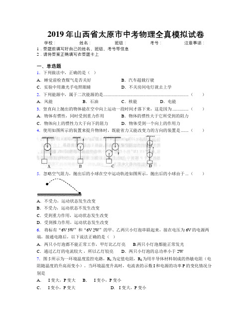 2019年山西省太原市中考物理全真模拟试卷附解析