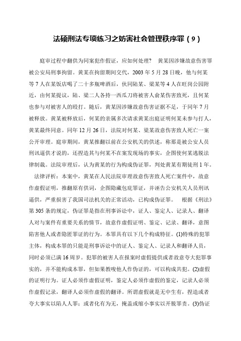 法硕刑法专项练习之妨害社会管理秩序罪(9)