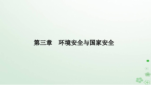 新教材2023高中地理第三章环境安全与国家安全第三节生态保护与国家安全课件新人教版选择性必修3