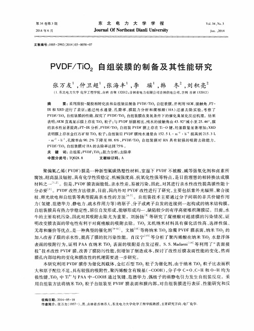 PVDF／TiO2自组装膜的制备及其性能研究