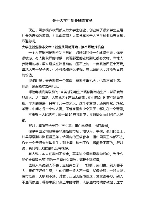 关于大学生创业励志文章