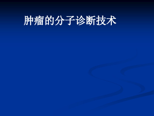 肿瘤标志物的分子诊断课件