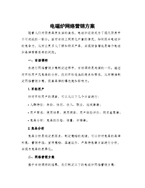 电磁炉网络营销方案