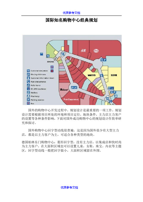 [实用参考]国外成功购物中心规划案例分析