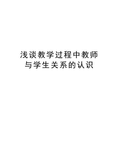 浅谈教学过程中教师与学生关系的认识教案资料